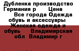 Дубленка производство Германия р 48 › Цена ­ 1 500 - Все города Одежда, обувь и аксессуары » Женская одежда и обувь   . Владимирская обл.,Владимир г.